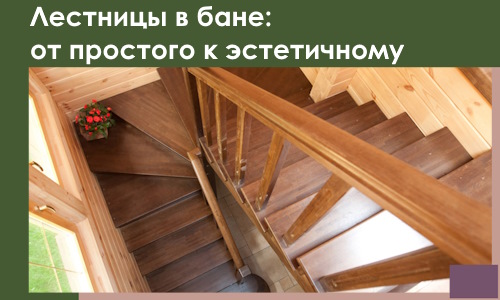 Лестницы в бане Белогорске: от простого к эстетичному в 2026 г.